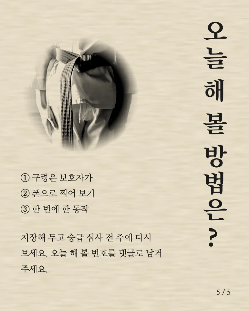 품새·전통 수련 도장 카드뉴스 5장, 오늘 해 볼 방법은?