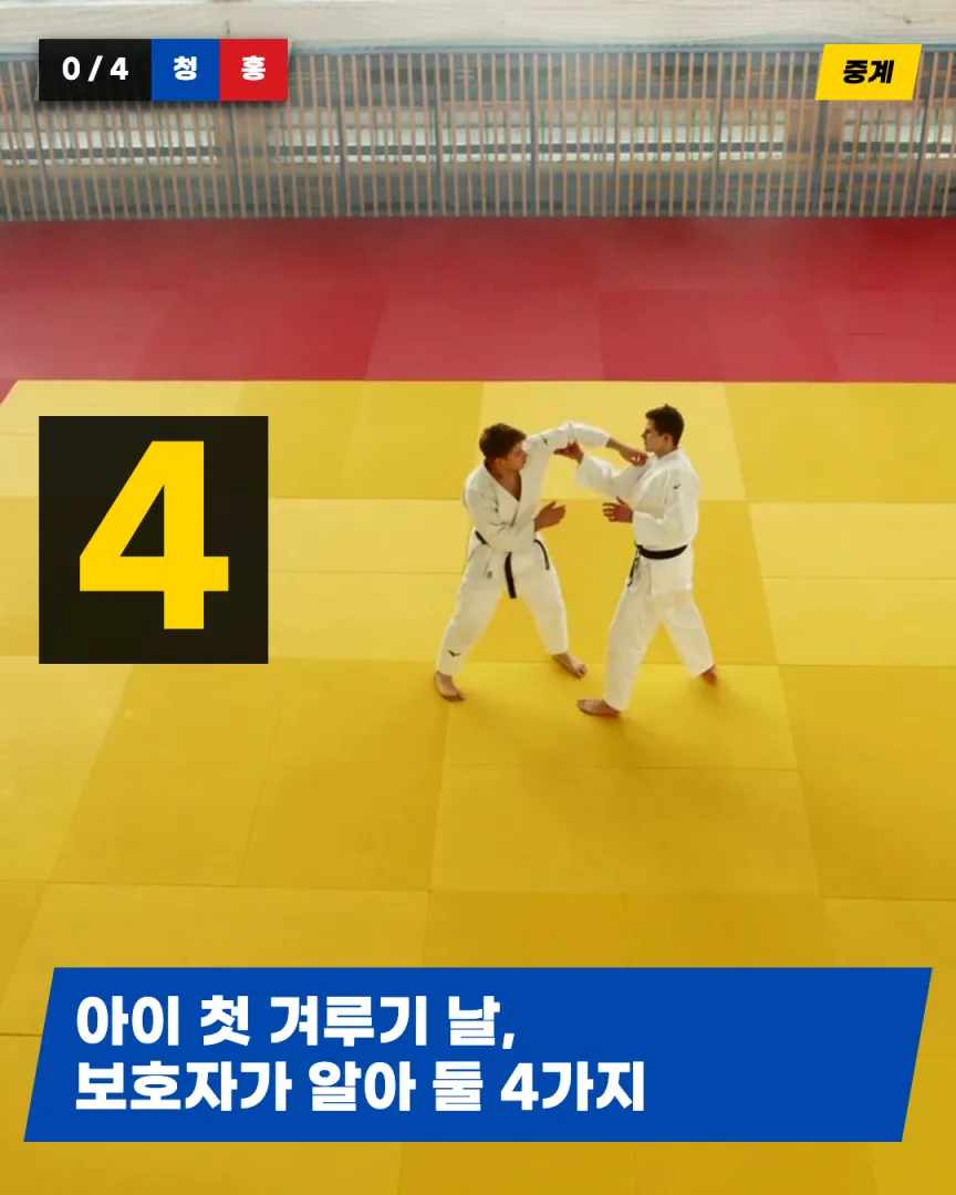 겨루기·시범단 도장 카드뉴스 1장, 아이 첫 겨루기 날, 보호자가 알아 둘 4가지