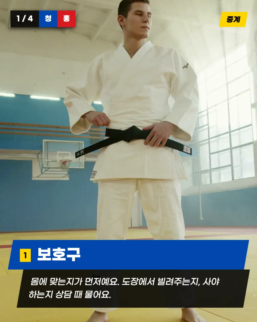겨루기·시범단 도장 카드뉴스 2장, ① 보호구