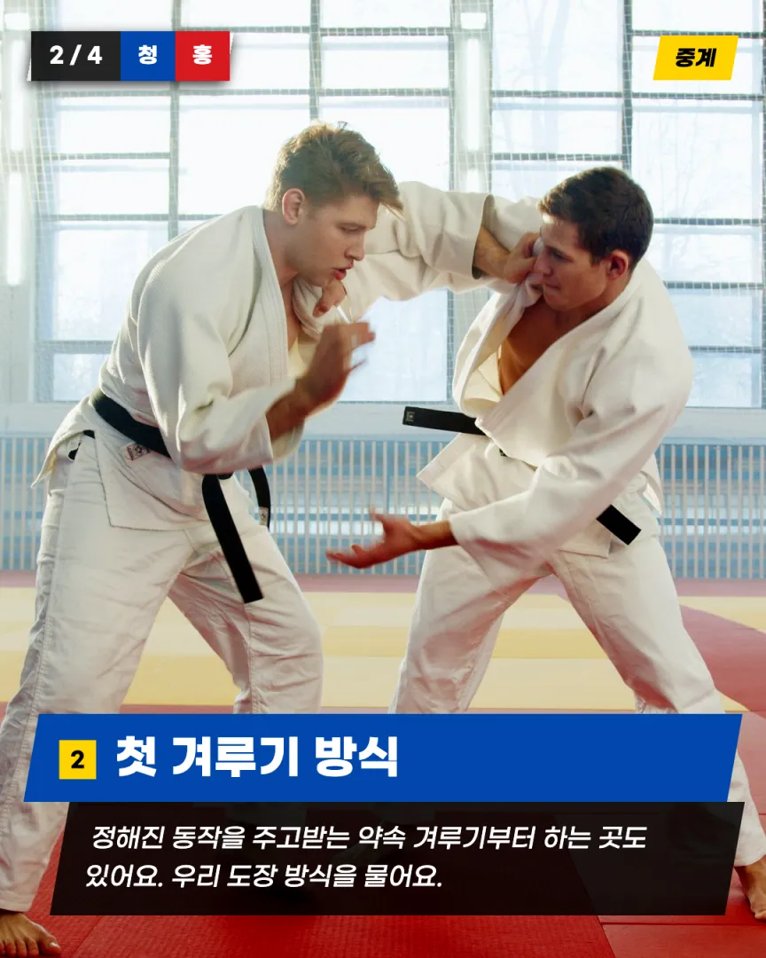 겨루기·시범단 도장 카드뉴스 3장, ② 첫 겨루기 방식