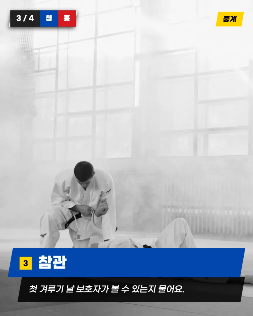 겨루기·시범단 도장 카드뉴스 4장, ③ 참관