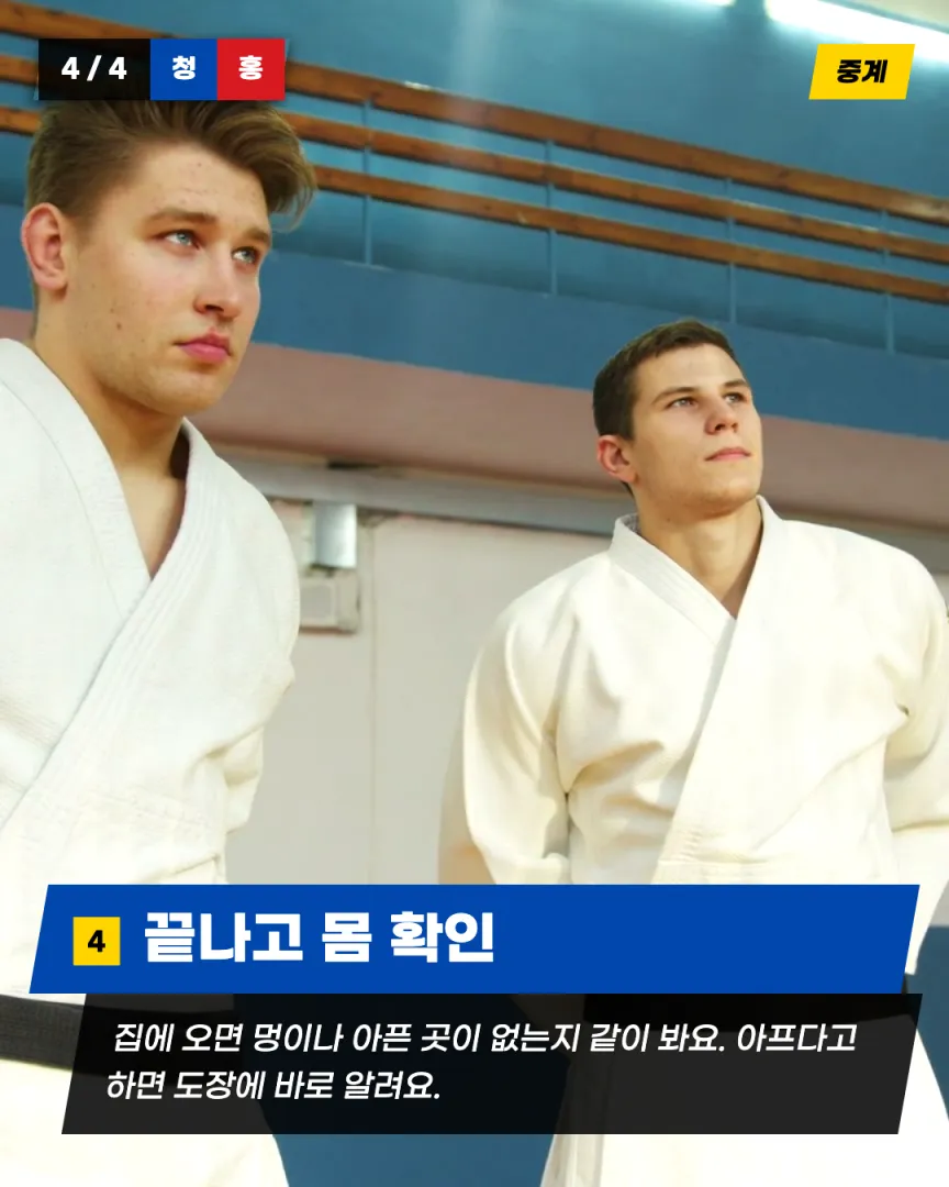 겨루기·시범단 도장 카드뉴스 5장, ④ 끝나고 몸 확인