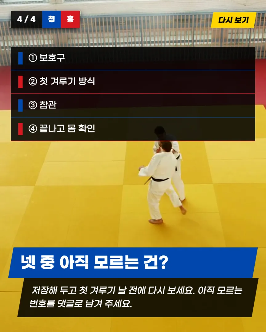 겨루기·시범단 도장 카드뉴스 6장, 넷 중 아직 모르는 건?