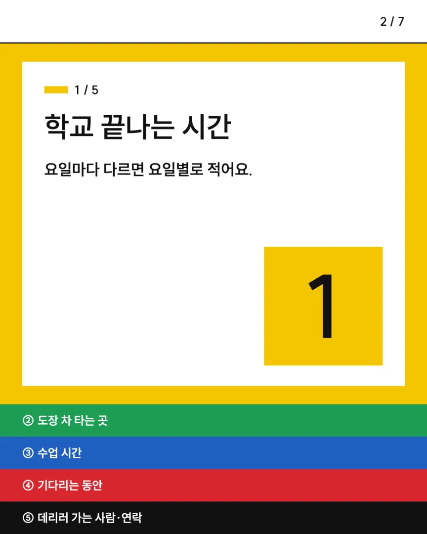 맞벌이 방과후 도장 카드뉴스 2장, ① 학교 끝나는 시간