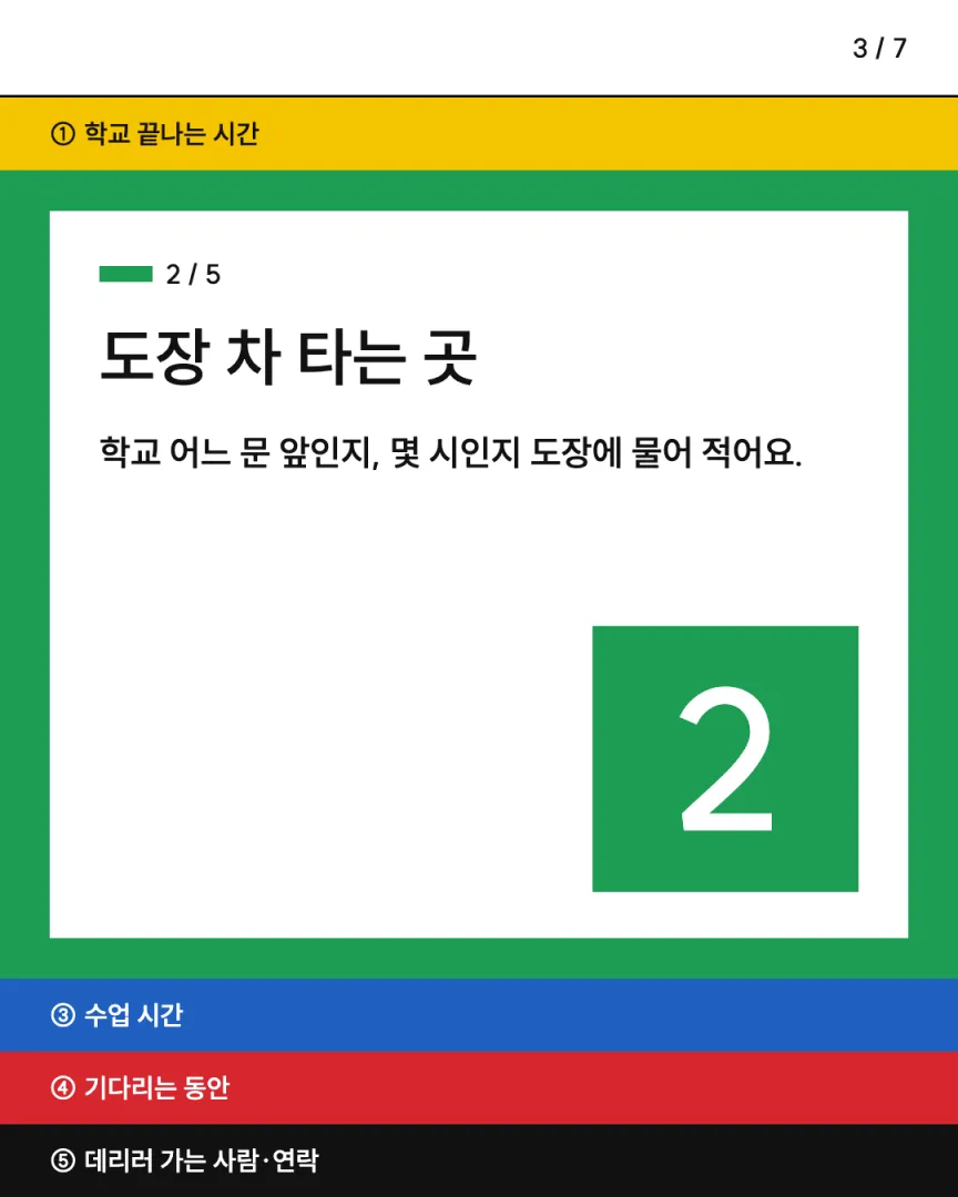 맞벌이 방과후 도장 카드뉴스 3장, ② 도장 차 타는 곳