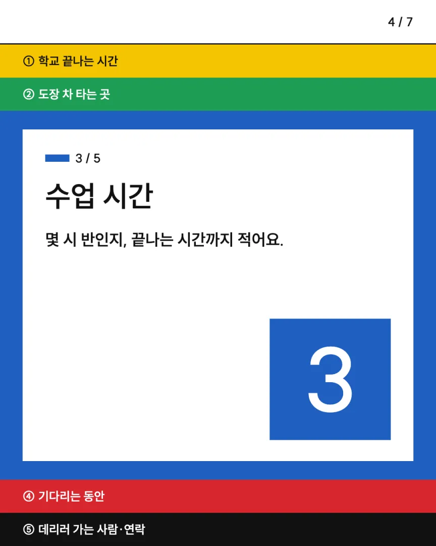 맞벌이 방과후 도장 카드뉴스 4장, ③ 수업 시간