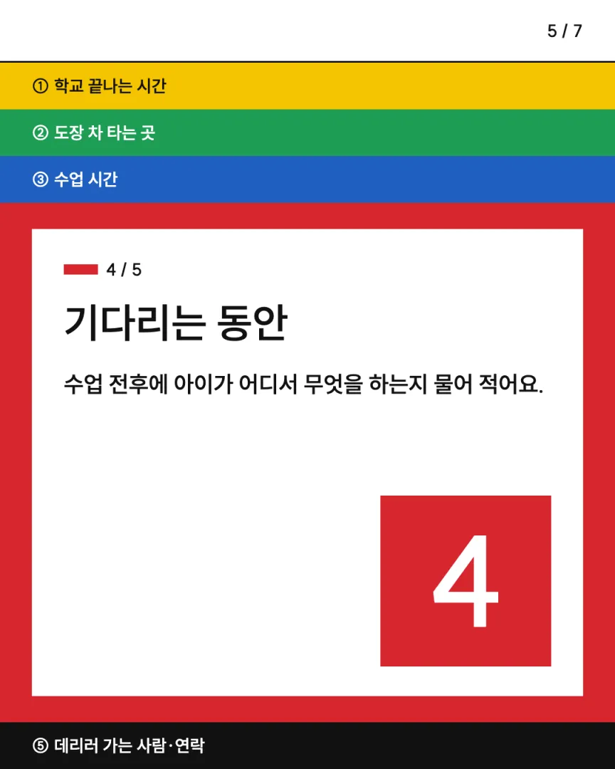 맞벌이 방과후 도장 카드뉴스 5장, ④ 기다리는 동안