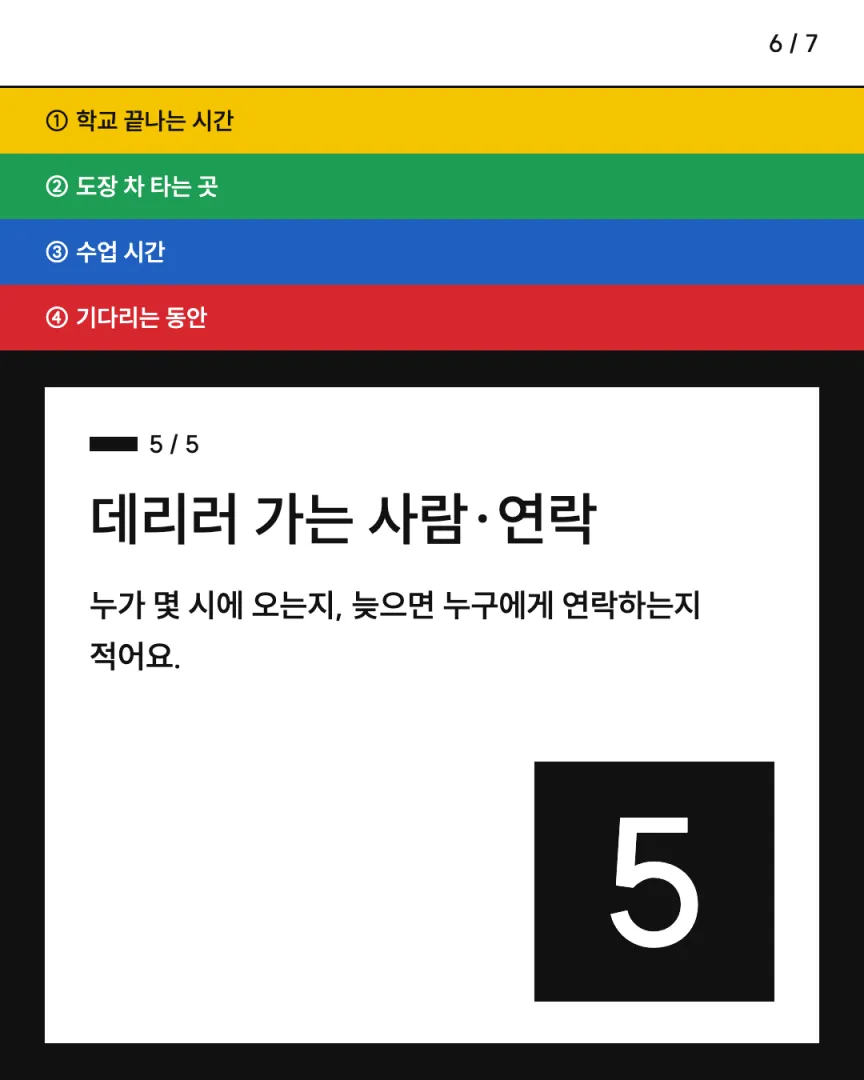 맞벌이 방과후 도장 카드뉴스 6장, ⑤ 데리러 가는 사람·연락