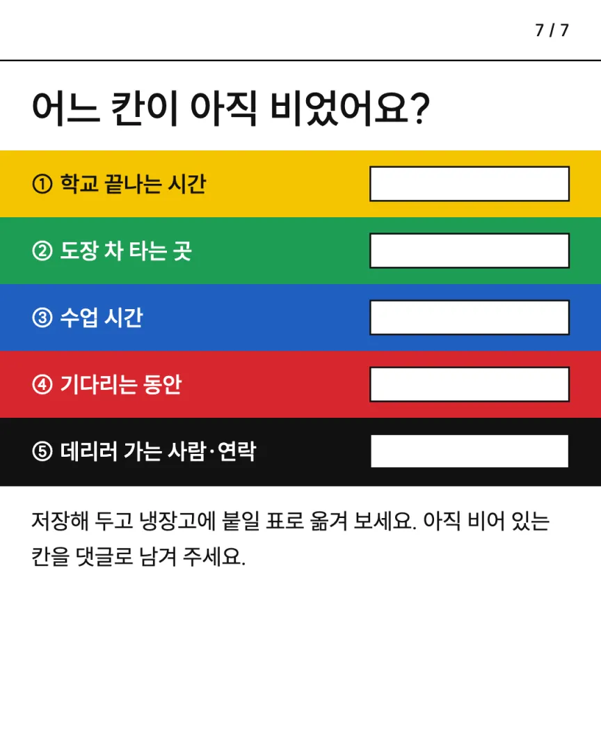 맞벌이 방과후 도장 카드뉴스 7장, 어느 칸이 아직 비었어요?