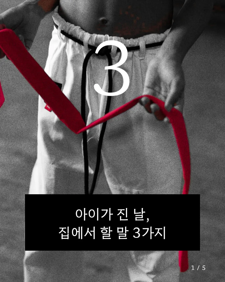 관장 1인칭 도장 카드뉴스 1장, 아이가 진 날, 집에서 할 말 3가지