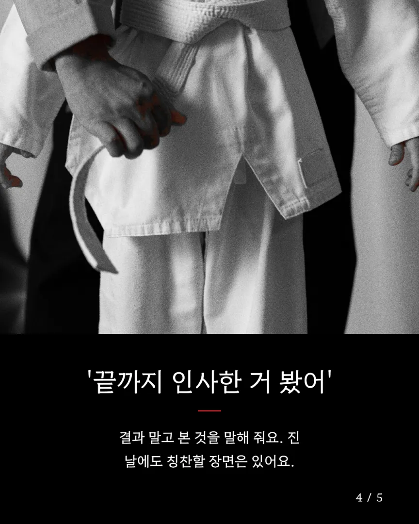 관장 1인칭 도장 카드뉴스 4장, ③ '끝까지 인사한 거 봤어'