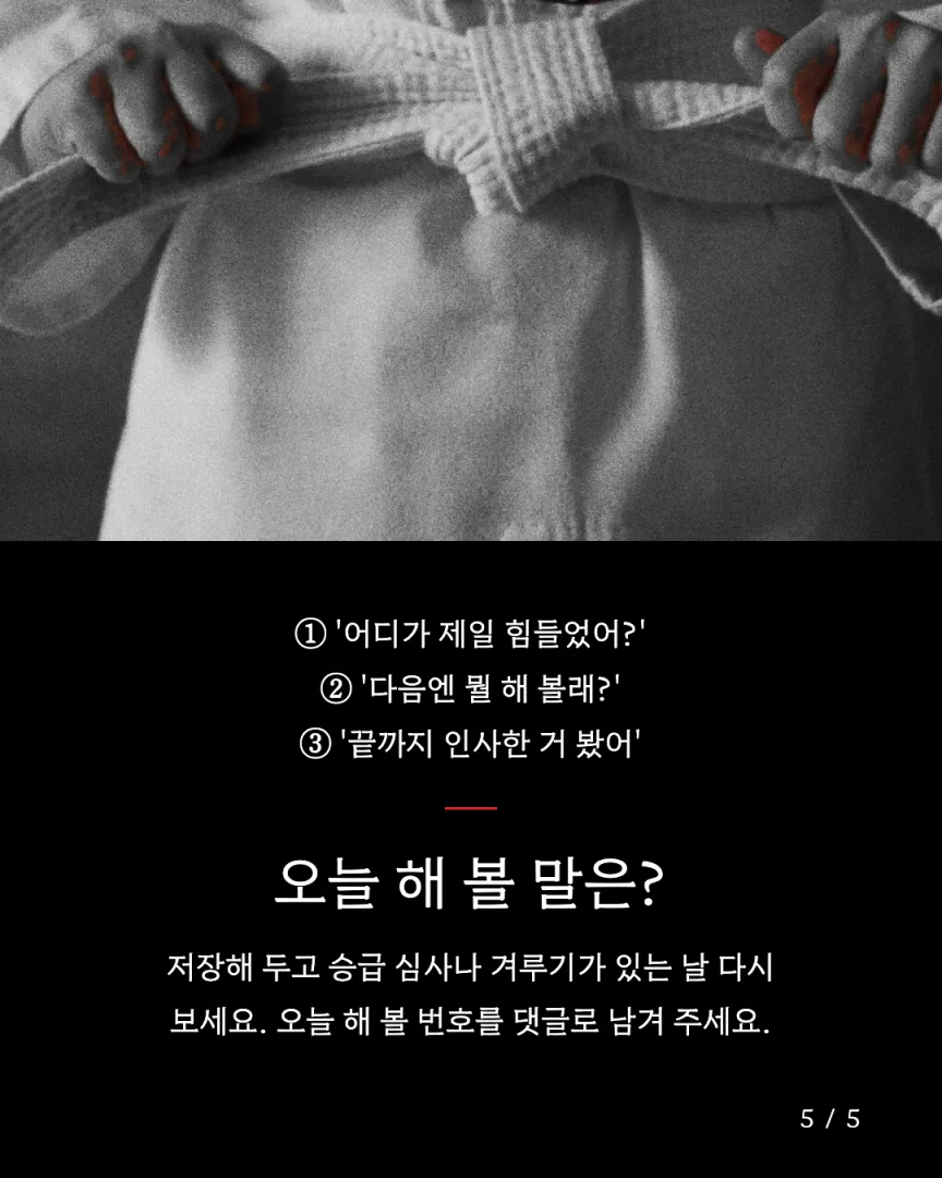 관장 1인칭 도장 카드뉴스 5장, 오늘 해 볼 말은?