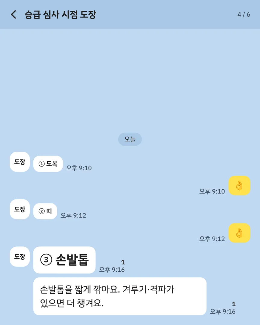승급 심사 시점 도장 카드뉴스 4장, ③ 손발톱