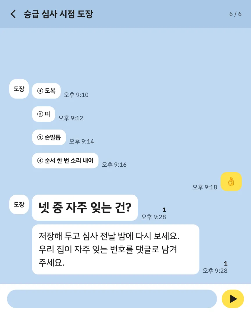 승급 심사 시점 도장 카드뉴스 6장, 넷 중 자주 잊는 건?