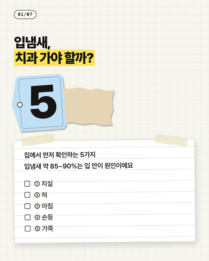 치과 카드뉴스 1장, 입냄새, 치과 가야 할까