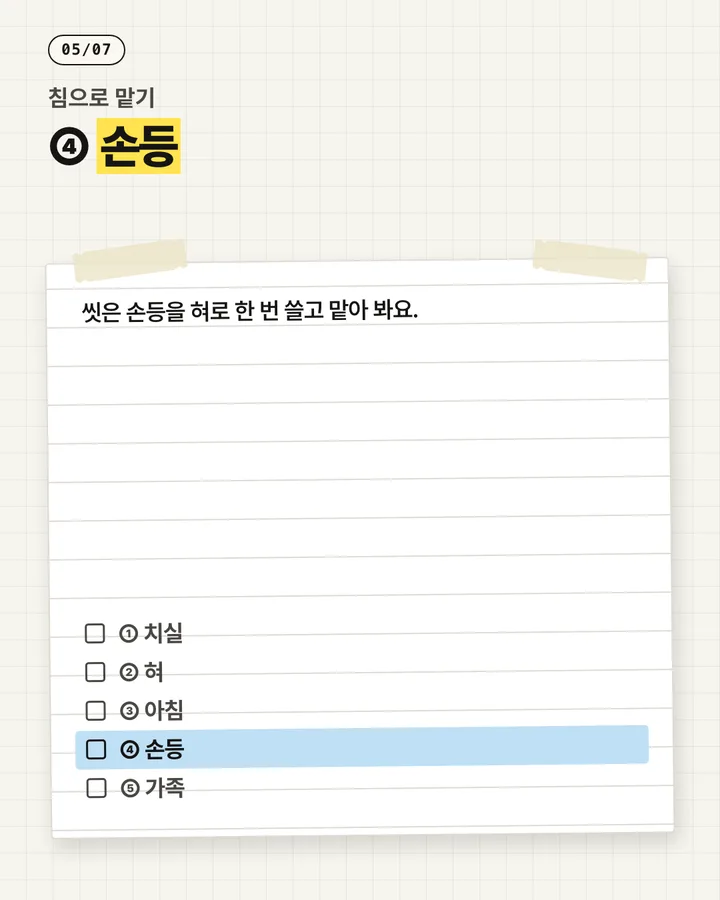 치과 카드뉴스 5장, 손등