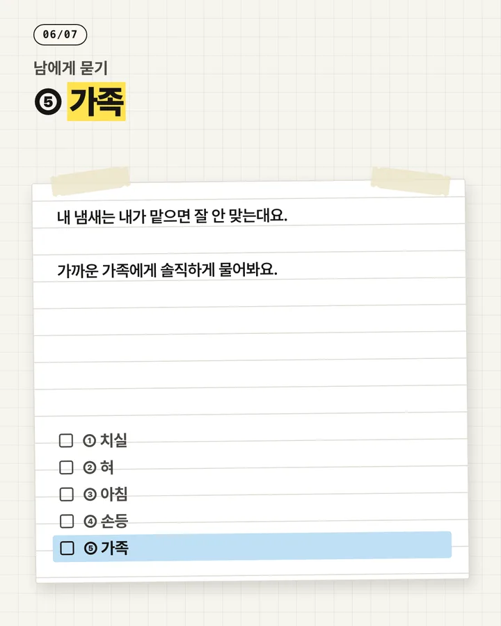 치과 카드뉴스 6장, 가족