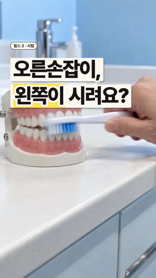 치과 릴스 표지, 오른손잡이, 왼쪽이 시려요?