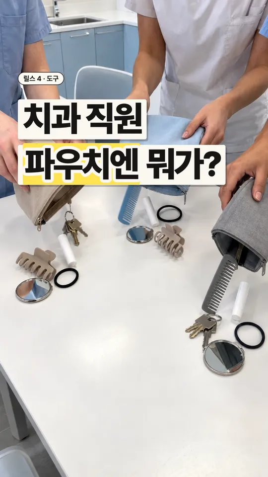 치과 릴스 표지, 치과 직원 파우치엔 뭐가?