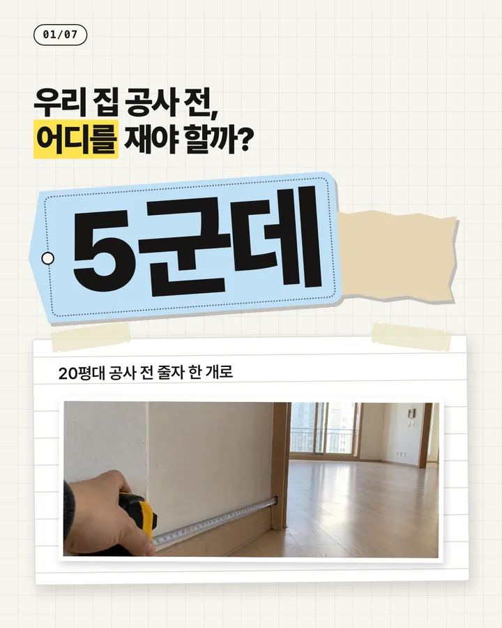 인테리어 카드뉴스 1장, 우리 집 공사 전, 어디를 재야 할까
