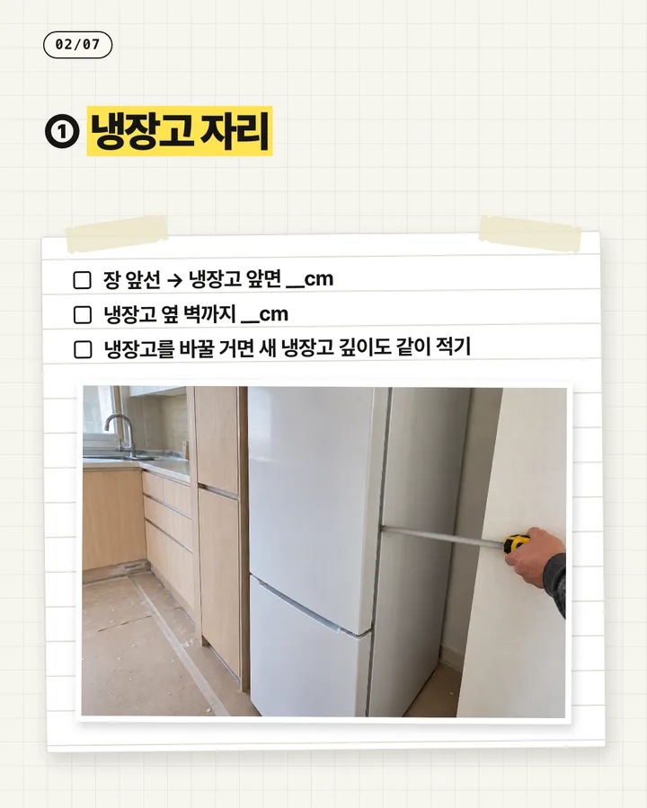 인테리어 카드뉴스 2장, 냉장고 자리