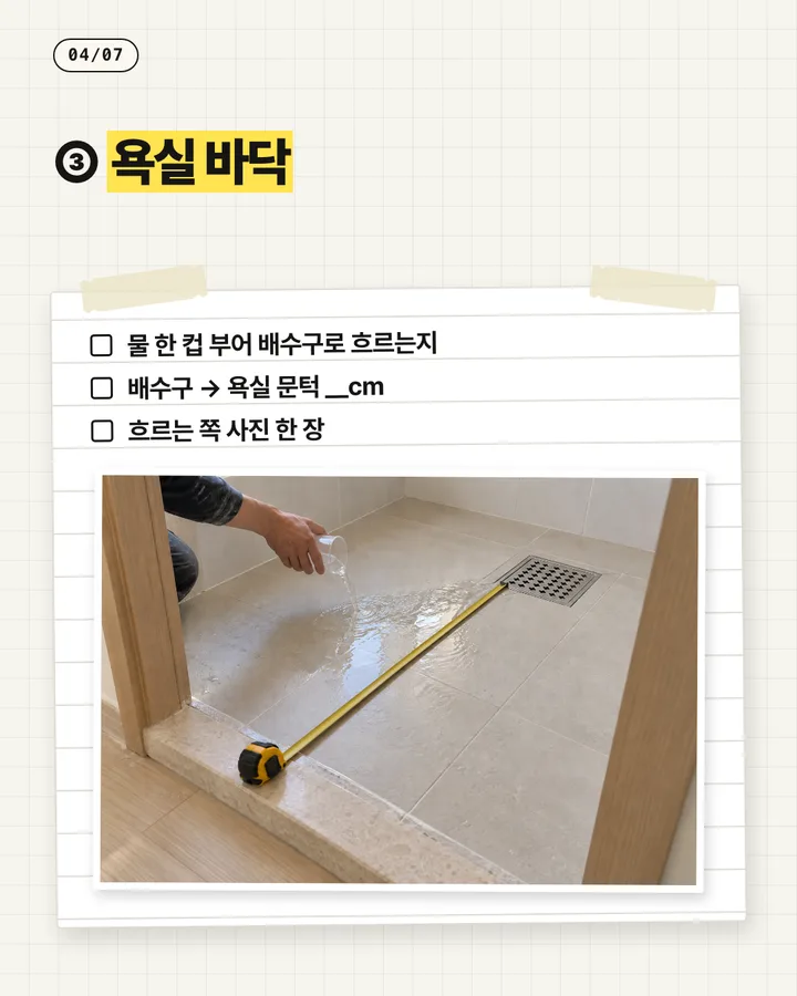 인테리어 카드뉴스 4장, 욕실 바닥