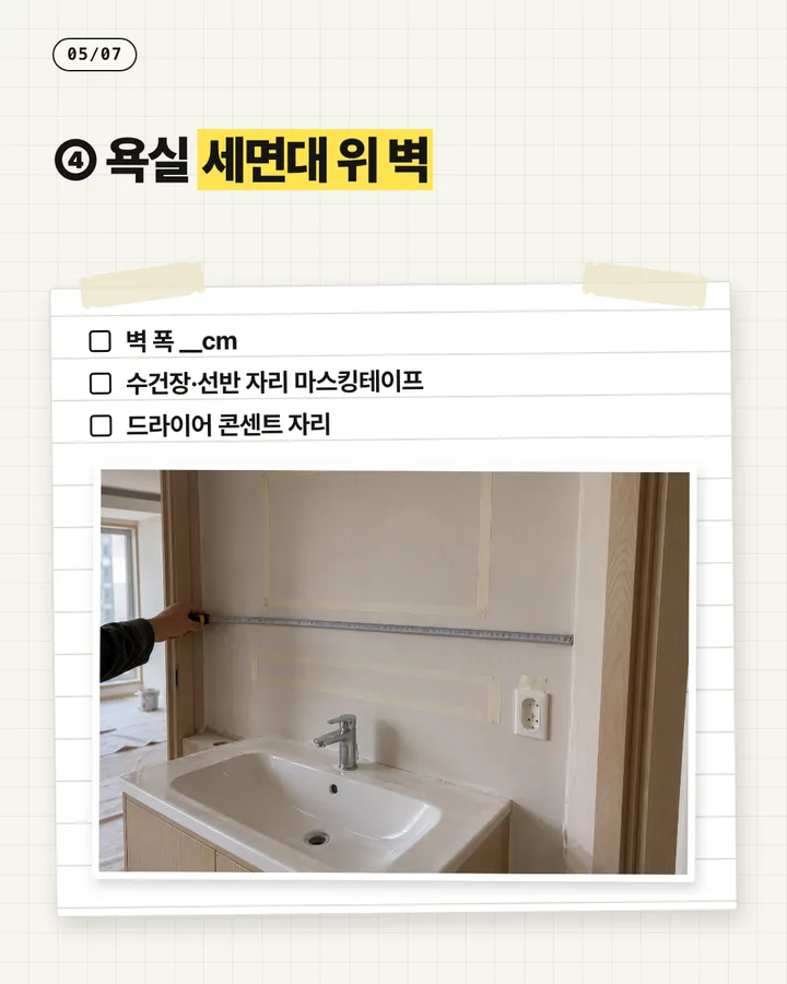 인테리어 카드뉴스 5장, 욕실 세면대 위 벽