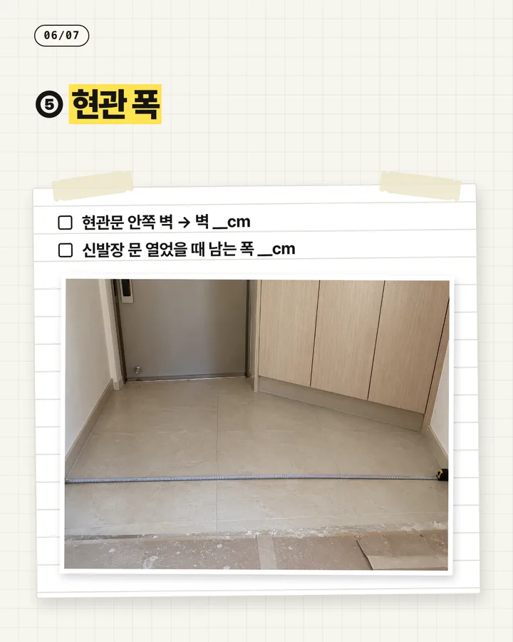 인테리어 카드뉴스 6장, 현관 폭