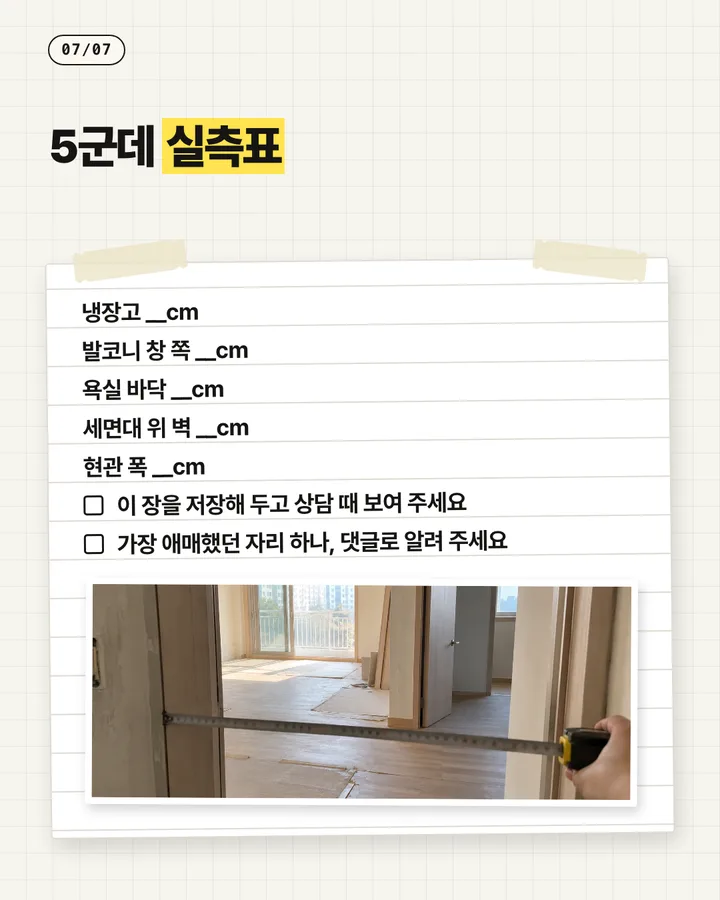 인테리어 카드뉴스 7장, 5군데 실측표