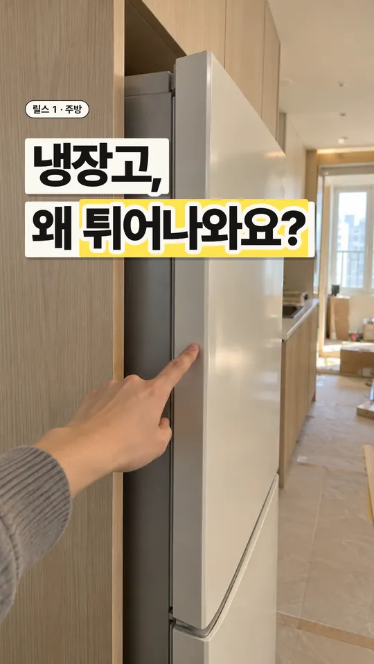 인테리어 릴스 표지, 냉장고, 왜 튀어나와요?