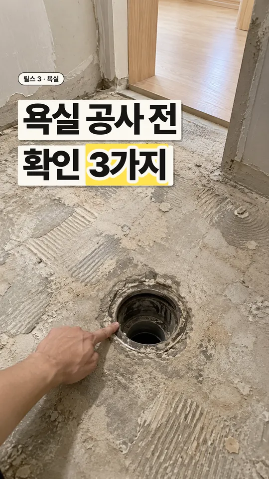 인테리어 릴스 표지, 욕실 공사 전 확인 3가지