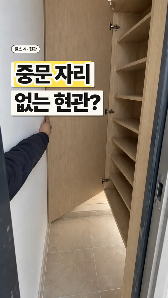 인테리어 릴스 표지, 중문 자리 없는 현관?