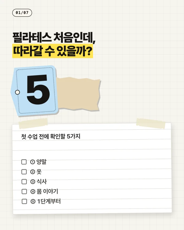 필라테스 카드뉴스 1장, 필라테스 처음인데, 따라갈 수 있을까