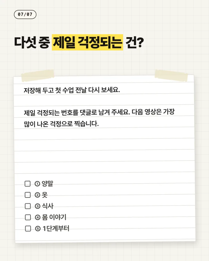 필라테스 카드뉴스 7장, 다섯 중 제일 걱정되는 건