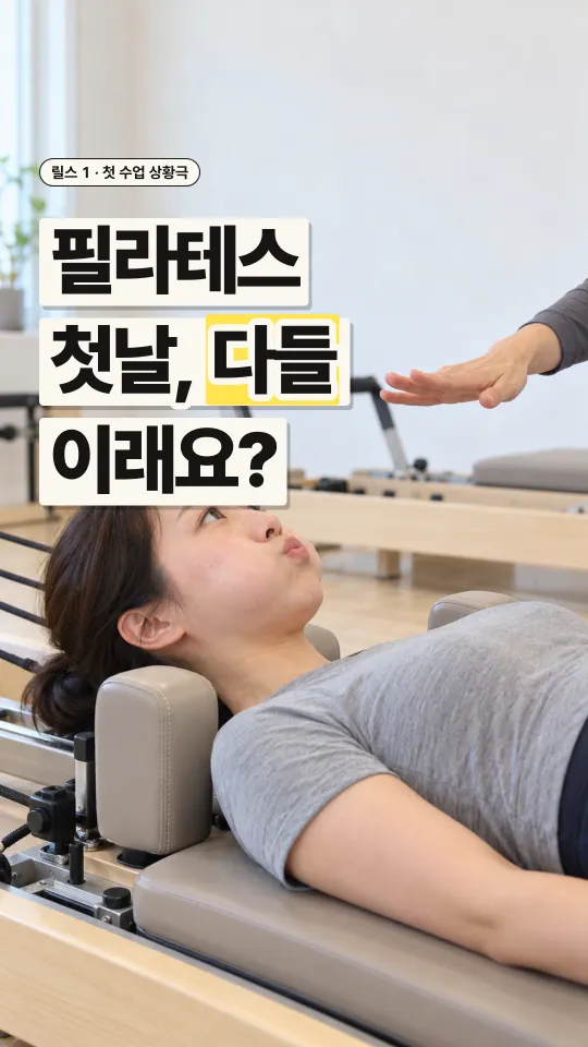 필라테스 릴스 표지, 필라테스 첫날, 다들 이래요?