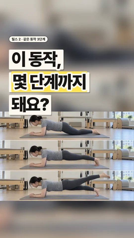 필라테스 릴스 표지, 이 동작, 몇 단계까지 돼요?
