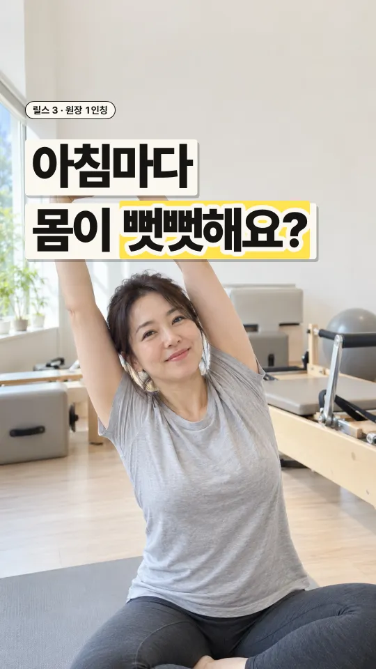 필라테스 릴스 표지, 아침마다 몸이 뻣뻣해요?