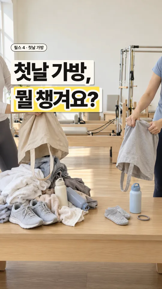 필라테스 릴스 표지, 첫날 가방, 뭘 챙겨요?
