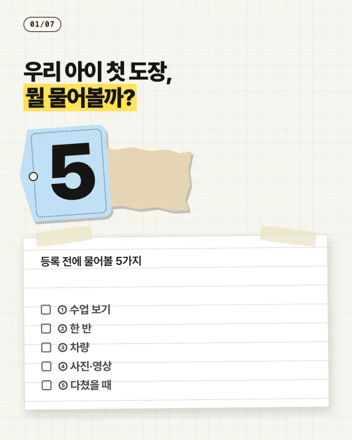 태권도 카드뉴스 1장, 우리 아이 첫 도장, 뭘 물어볼까