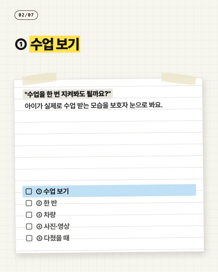 태권도 카드뉴스 2장, 수업 보기