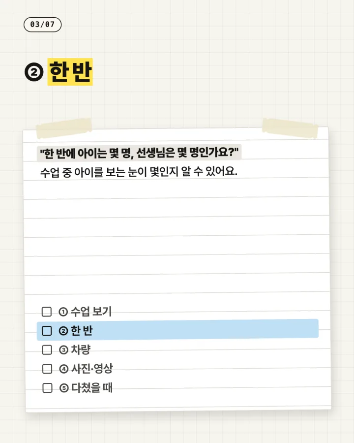 태권도 카드뉴스 3장, 한 반
