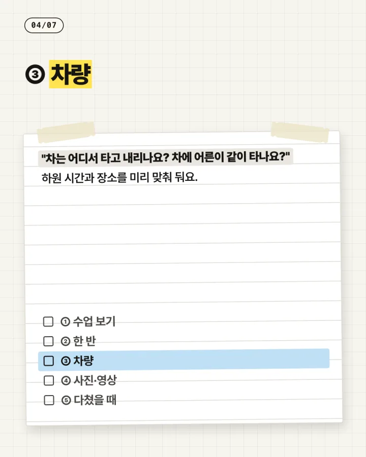 태권도 카드뉴스 4장, 차량