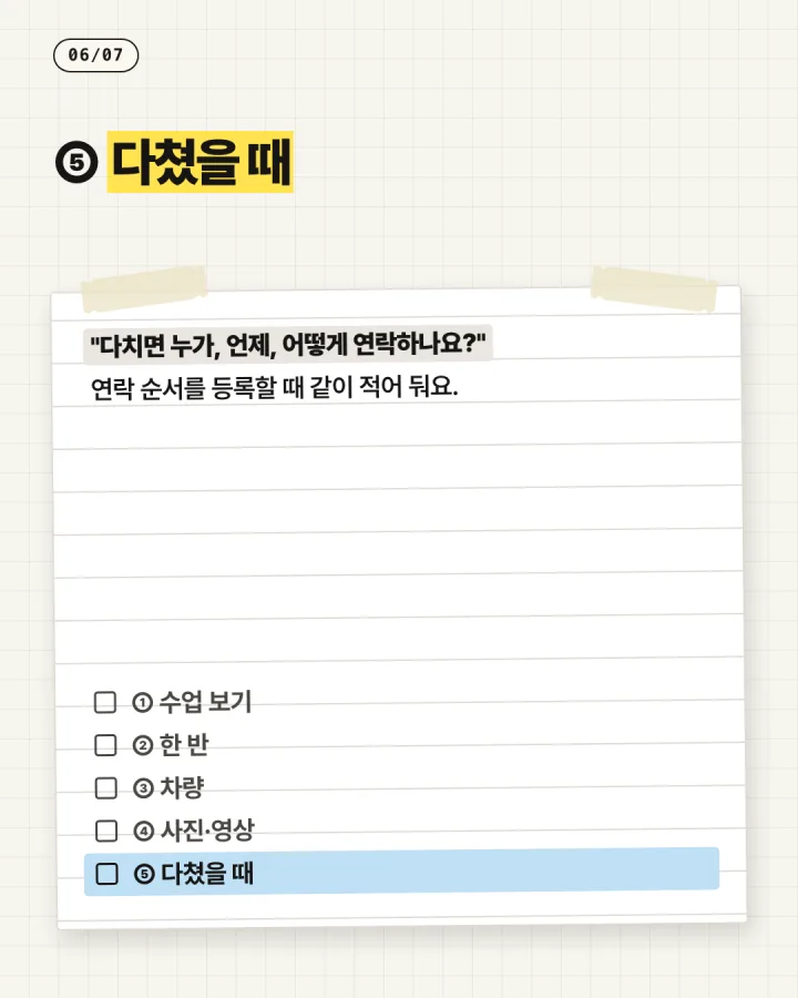 태권도 카드뉴스 6장, 다쳤을 때
