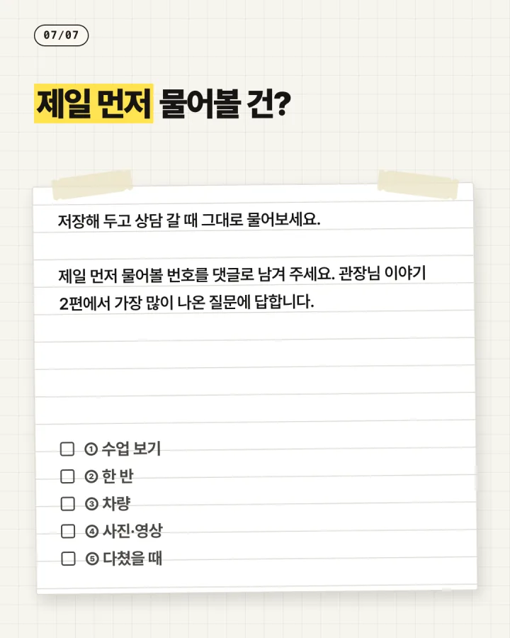 태권도 카드뉴스 7장, 제일 먼저 물어볼 건